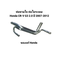 Breathing Pipe Evaporator Honda CR-V G3 2.0 Engine Year 2007-2012 Number 17137-RZP-G00