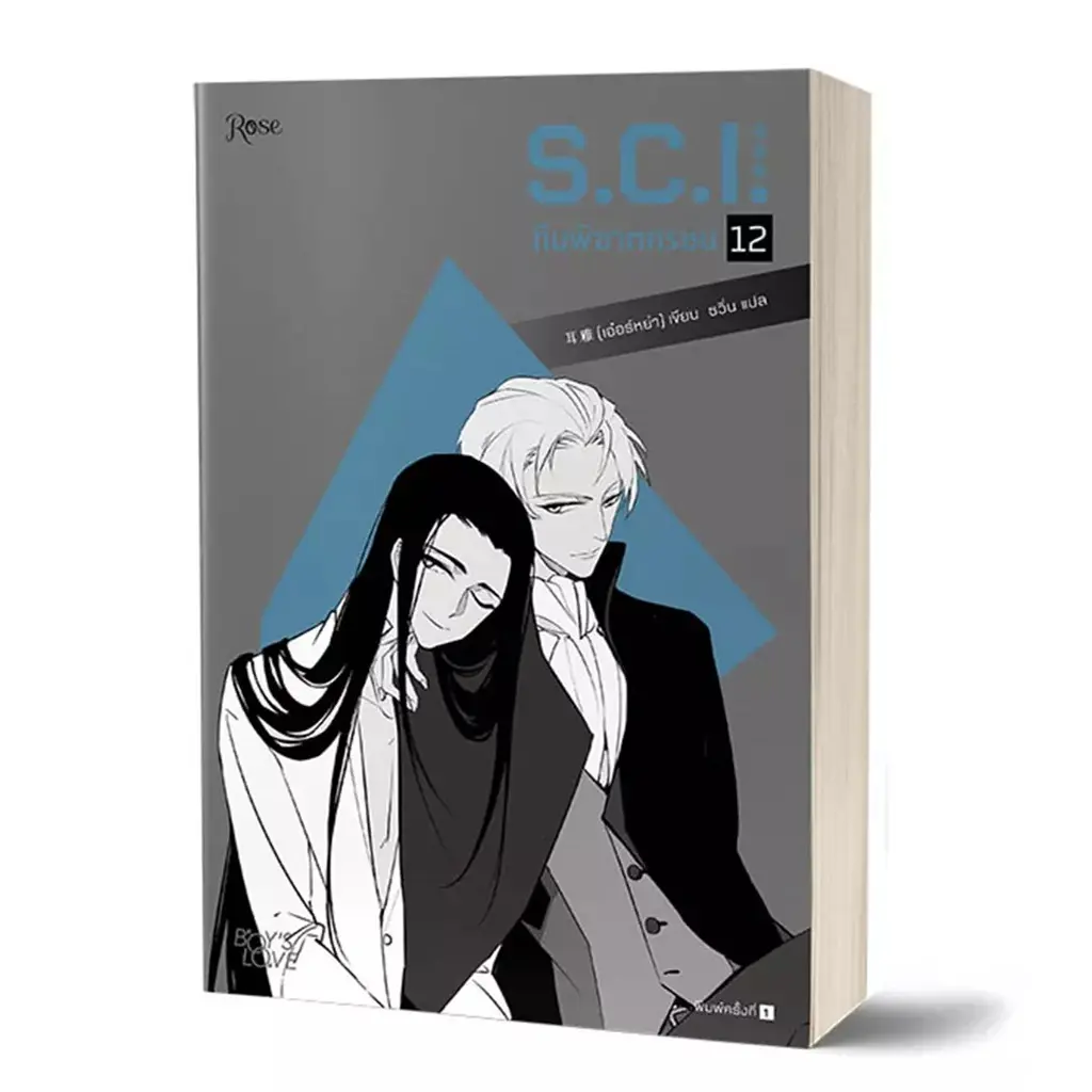 S.C.I. ทีมพิฆาตทรชน เล่ม 12 + พรีเมียม
