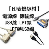現貨【印表機線材】 傳輸線.電源線.LPT線.USB線.LPT轉USB線 快速出貨