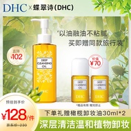 蝶翠诗（DHC）DHC橄榄卸妆油120ml赠30ml*2 眼唇脸部卸妆深层清洁温和植物卸妆