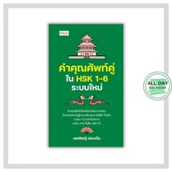 Book: Adjectives In HSK 1-6 New System: Learn Chinese