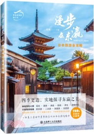 漫步在東瀛：日本旅遊全攻略（簡體書）