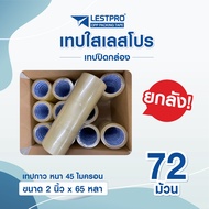 ยกลัง72 ม้วนเทปปิดกล่องOPP เทปสีใส เทปสีน้ำตาลเหนียวติดแน่นทนนาน ขนาด2นิ้ว 65หลา หนา45ไมครอน ราคาสุด