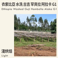 KaKaLove Coffee-Ethiopia Washed Guji Hambella Araka G1 0.5lbs