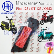 ไส้กรองอากาศ FINO 125 GT 125 QBix กรองอากาศ Yamaha แท้ Fino125 GT125 ไส้กรองอากาศFino ไส้กรอง ยามาฮ่