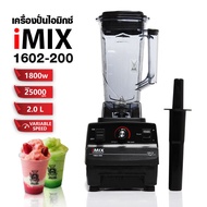 เครื่องปั่น IMIX 1800W-โถ 2 ลิตร VARIABLE SPEED รหัสสินค้า 1602-200 (รับประกันเฉพาะส่วนมอเตอร์ 6 เดือน)