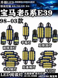 【促銷】98-03款寶馬老5系E39閱讀燈LED車內燈車頂燈頂棚燈內飾燈室內燈泡