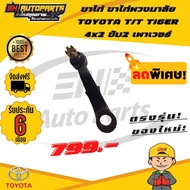 ขาไก่พวงมาลัย คันชัก คันชักสั้น ลูกหมากขาไก่ TOYOTA T/T TIGER ไทเกอร์ 4x2 ขับ2 เพาเวอร์