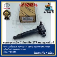 คอยล์จุดระเบิด แท้ (90919-02260-90919-02248) ยี่ห้อ Toyota รุ่น รีโว้ VIGO REVO COMMUTER วีโก้เบนซิน