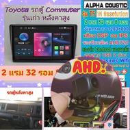 ตรงรุ่น Toyota Commuter คอมมูเตอร์ รถตู้  📌 Alpha coustic T5 รุ่นใหม่ 1K / 2แรม 32รอม 8คอล Ver.12  หน้ากาก+ปลั๊กตรงรุ่น
