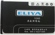 ELIYA V360 原廠電池【V316 W210 W220 W250 W350 通用】相同 副廠電池 BL-5C 電池