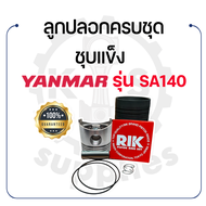อะไหล่ชุด SA50 SA60 SA70 SA80 SA100 SA120 SA140 SA160 SA180 ชุบแข็ง ยันม่าร์ ลูกปลอก ครบชุด YANMAR -
