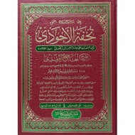 TUHFATUL AHWAZI SYARAH JAMI' TIRMIZI - تحفة الأحوذي بشرح جامع الترمذي