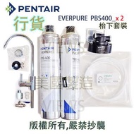 愛惠浦 Pentair Everpure PBS-400, PBS 400, PBS400_x2 濾芯枱下組合 (美國製造,行貨)(需留電話諮詢/下單)