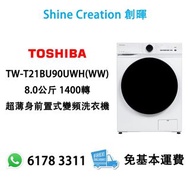 Toshiba 東芝 TW-T21BU90UWH(WW) 8.0公斤 1400轉 超薄身前置式變頻洗衣機 香港行貨