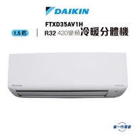 FTXD35AV1H - 1.5匹 R32變頻冷暖掛牆分體機 (R32 420系列)