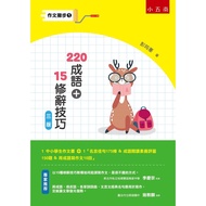 作文撇步1 220成語+15修辭技巧：附名言佳句175條 ＆ 成語閱讀素養評量150題 ＆ 用成語寫作文10回（3版）