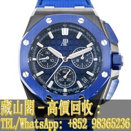 【藏山閣】實體門市 免費上門 高價回收 AUDEMARS PIGUET 愛彼 皇家橡樹離岸系列 ROYAL OAK OFFSHORE 26420CE.OO.A043VE.01 手錶 勞力士ROLEX 刁陀 配貨帝舵TUDOR 奧米茄 歐米茄OMEGA 萬國IWC 愛彼AP 卡地亞CARTIER 蕭邦CHOPARD 寶珀BLANCPAIN 積家JAEGER-LECOULTRE 寶璣BREGUET 理查德RICHARD MILLE 法穆蘭 江詩丹頓 伯爵PIAGET 芝柏GP 等等