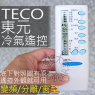 TECO 東元冷氣遙控器 (44合1全系列可用) YKR-K/091E 5M000Z474G080
