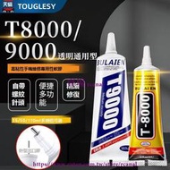 ✨手機屏幕膠水T8000適用於蘋果華為軟膠後蓋邊框維修透明防水T9000