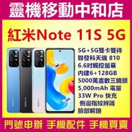 [門號專案價]紅米NOTE11S 5G[6+128GB]6.6吋/雙卡/聯發科/5000電量/快充/NFC/紅外線遙控