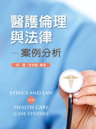 醫護倫理與法律──案例分析