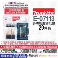 🛍️全新現貨發售📦🔵Makita牧田 E-07113多功能混合批頭 29枝裝(適合：電鑽 或 起子機 使用)