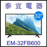 【泰宜】SAMPO 聲寶 EM-32FB600 32吋HD低藍光顯示器【另有TL-32B100／HD -32VGN2A】