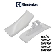 ที่จับประตูดึงเปิดเครื่องซักผ้าฝาหน้า Electrolux รุ่น EWF8576 , EWF8586 , EWF85761 , EWF85661 อะไหล่ใหม่