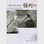 國父紀念館館刊第54期 20191230