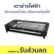 เตาย่างไฟฟ้า Anitech มีถาดรองน้ำมัน ปรับความร้อนได้ SGR1600 - เตาย่างไร้ควัน เตาปิ้งไร้ควัน เตาย่างไ