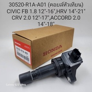 OEM 30520-R1A-A01 (คอยล์หัวเทียน) CIVIC FB 1.8 12"-16"HRV 14"-21" CRV 2.0 12"-17"ACCORD 2.0 14"-18"