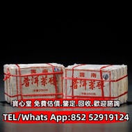 【寶心堂】全港澳實體店鋪 免費上門鑒定：各種茶葉 茶餅 茶磚，二十世紀八十年代末 昆明茶廠7581镭射磚，普洱茶葉，雲南七子餅茶，生茶，陳年老茶，大益七子餅茶，勐海七子餅茶，大益茶，下關沱茶，中茶牌，
