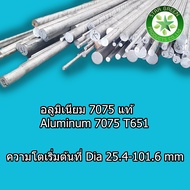 อลูมิเนียมกลม เกรด 7075 แท้ Dia 25 x 400 mm. จำนวน 1 ท่อน อลูมิเนียมตัดตามขนาด aluminum al 7075 al