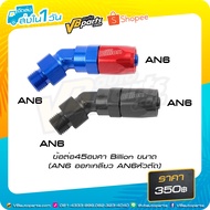 45 Degree Connector Billion Size (AN6 Threaded AN6 Cutting Head)