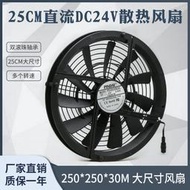 24V 25CM厘米大風量排氣通風散熱機箱設備風扇25030大貨車改裝DIY【皇運電腦】