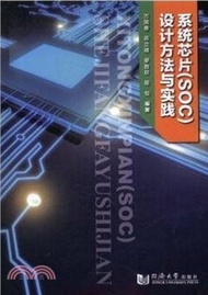系統晶片(SOC)設計方法與實踐（簡體書）