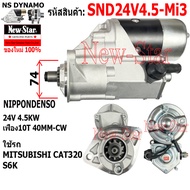ไดสตาร์ท MITSUBISHI CAT320 S6K ได NIPPONDENSO 24V 4.5KW 10ฟัน ประกันโดย ร.ง.New-Star