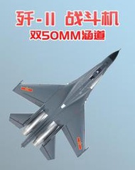 《TS同心模型》全新 迅飛 XFLY-Model 殲11 J-11& SU-27 戰機 V2 新動力 PNP版