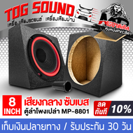 TOG SOUND ตู้ลำโพงเปล่า 8 นิ้ว แถมท่อลมในตัว หุ้มPVC สีดำ ตู้ลำโพง 8นิ้ว MP-8801 ตู้ลำโพงเปล่า 8 นิ้