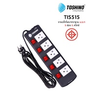 ปลั๊กไฟ Toshino 5 ช่อง 3 เมตร 5 เมตร และ 10 เมตร TIS515-3M/5M/10M ป้องกันไฟกระชาก รับไฟได้ 16A 3600W