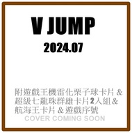 Vジャンプ (7月/2024/附遊戲王機雷化栗子球卡片u0026超級七龍珠群雄卡片2入組u0026航海王卡片u0026遊戲序号)