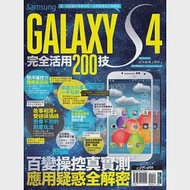 Samsung GALAXY S4完全活用200技 作者：3C布政司、阿祥