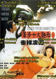 DVD 《滿清十大酷刑之赤裸淩遲1998》國語中文字幕
