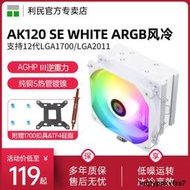 利民AK120 SE CPU散熱器ARGB靜音白色支持X79/X99/2011電腦風扇