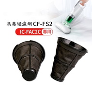 [2pcs] Japan IRIS OHYAMA Dust Cleaner Vacuum Consumables Collection Filter Mesh CF-FS2 Washable