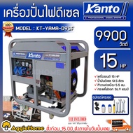 KANTO เครื่องปั่นไฟ  รุ่น KT-YAMA-D9-GF 9900 วัตต์ 1 5HP เครื่องยนต์ 4 จังหวะ ดีเซล (กุญแจสตาร์ท) ปั