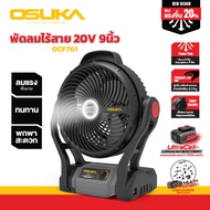 Osuka พัดลมไร้สาย 20v OCF761