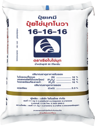 จัดส่งฟรี ปุ๋ยเคมี สูตร 16-16-16 ตราเรือใบไข่มุก(BLUE)