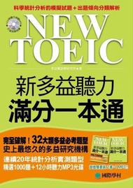 NEW TOEIC新多益聽力滿分一本通